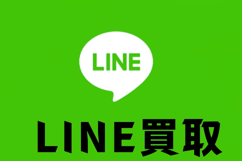 LINE買取の流れ