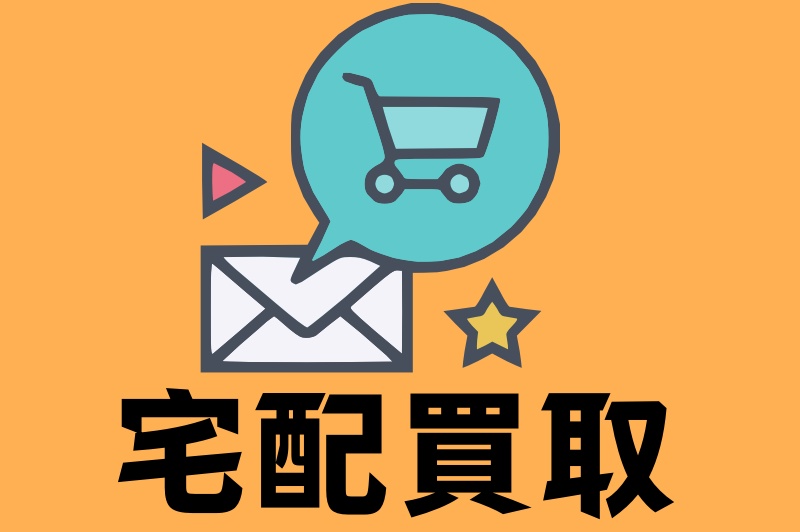 宅配買取の流れ